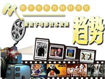 從數(shù)字電影放映機演變看數(shù)字電影技術(shù)發(fā)展趨勢【專題】 