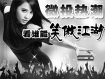 微投熱潮，看誰能“笑傲江湖”【專題報道】 